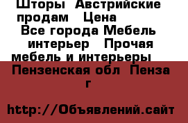 Шторы “Австрийские“ продам › Цена ­ 2 100 - Все города Мебель, интерьер » Прочая мебель и интерьеры   . Пензенская обл.,Пенза г.
